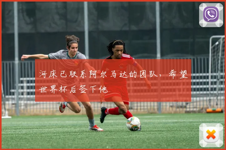 河床已联系阿尔马达的团队，希望世界杯后签下他
